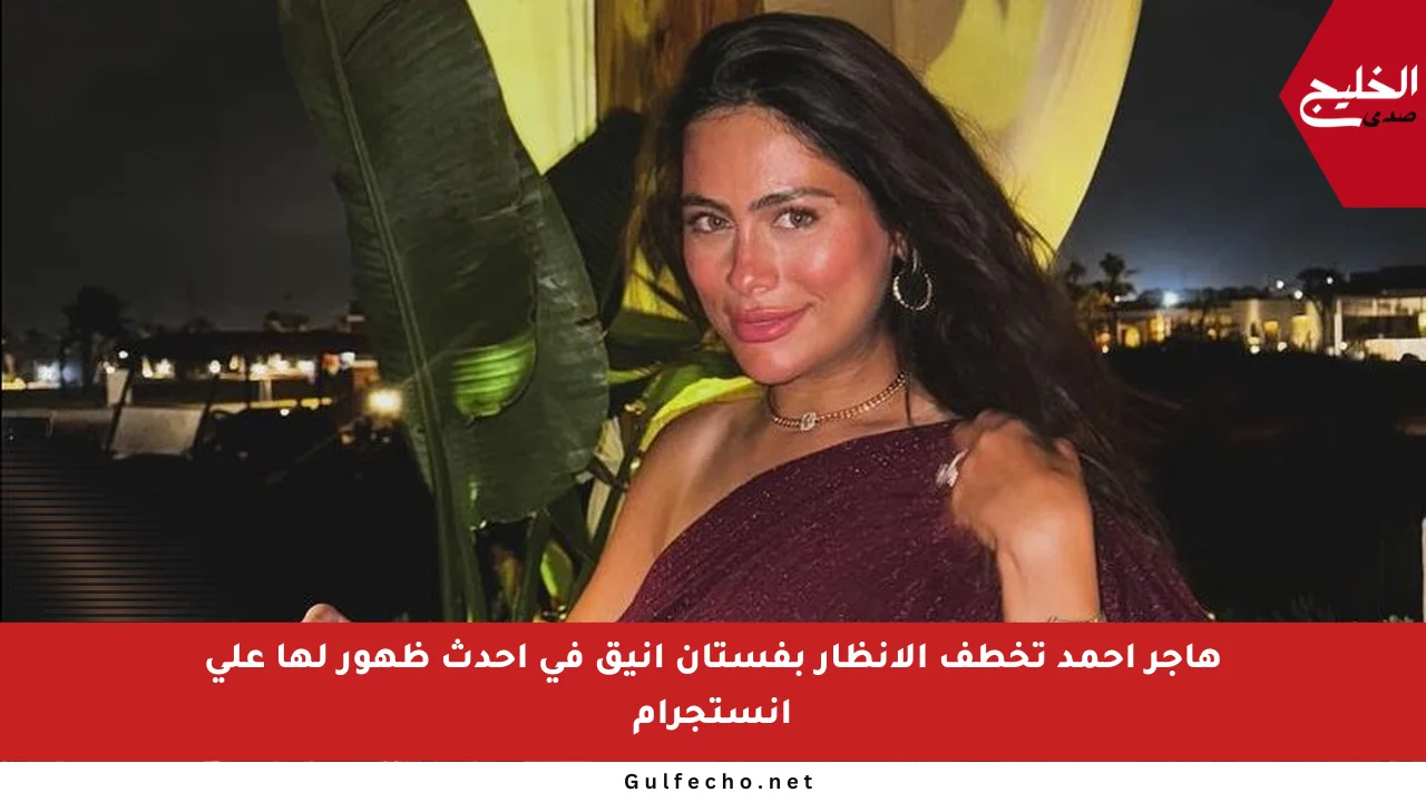 هاجر أحمد تخطف الأنظار بفستان أنيق في أحدث ظهور لها على انستجرام